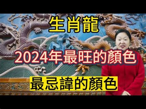 龍適合顏色|2024屬龍幾歲、2024屬龍運勢、屬龍幸運色、財位